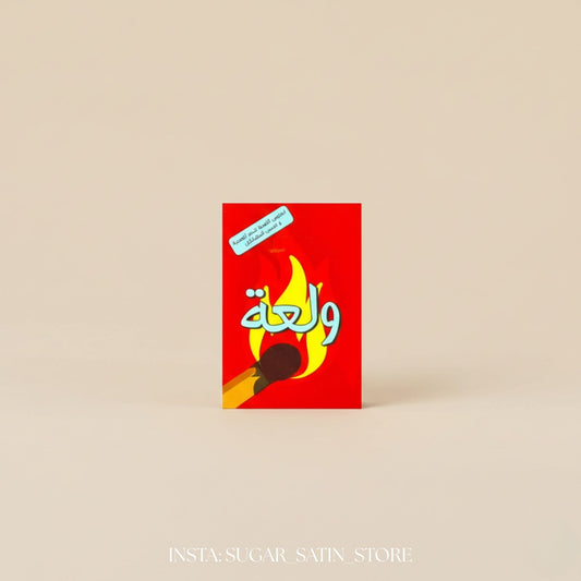 لعبة ولّعة – جيب | Walla’a Card Game (Pocket Edition)