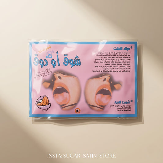 لعبة شوق أو دوق للمتزوجين | Shoq or Doq Couple Game