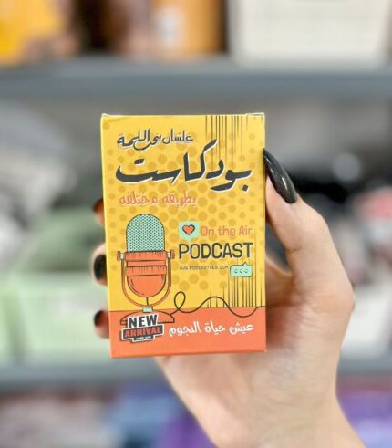 لعبة بودكاست – لعبة ورق مسلية للتحديات والضحك مع الأصحاب