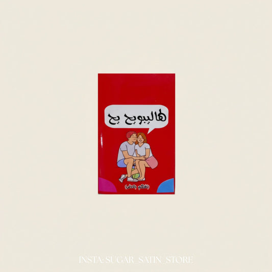 لعبة لهاليبو يح يح للمتزوجين | Lahalybo “Yah Yah” Couple Game