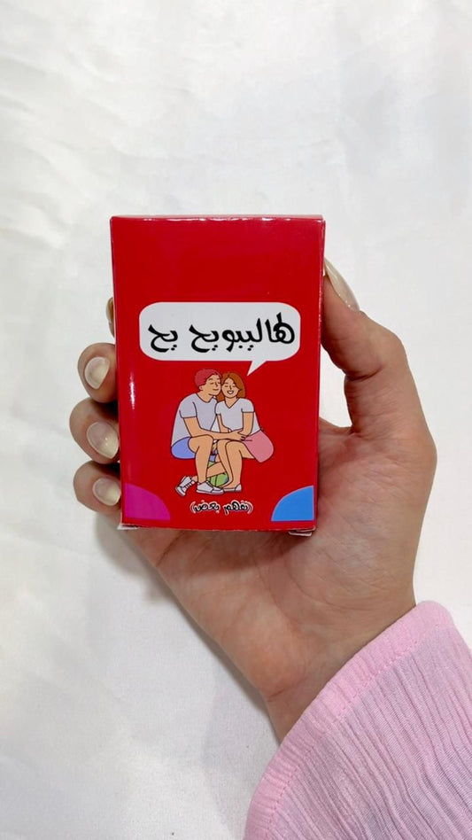 لعبة لهاليبو يح يح للمتزوجين | Lahalybo “Yah Yah” Couple Game